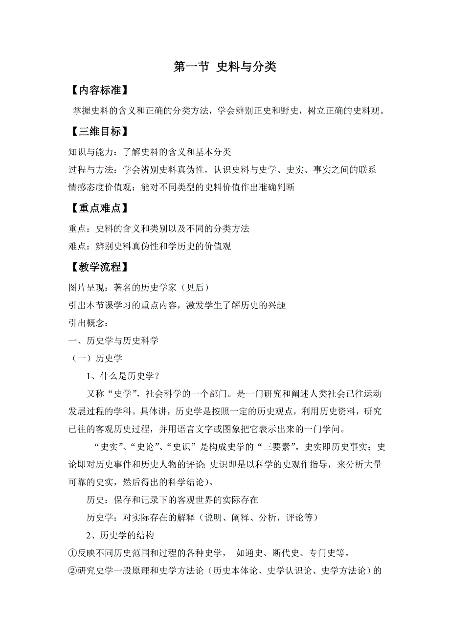 《原创》《智慧学历史——史料、史观与史论研习》教学设计：第一单元第一节.doc_第1页