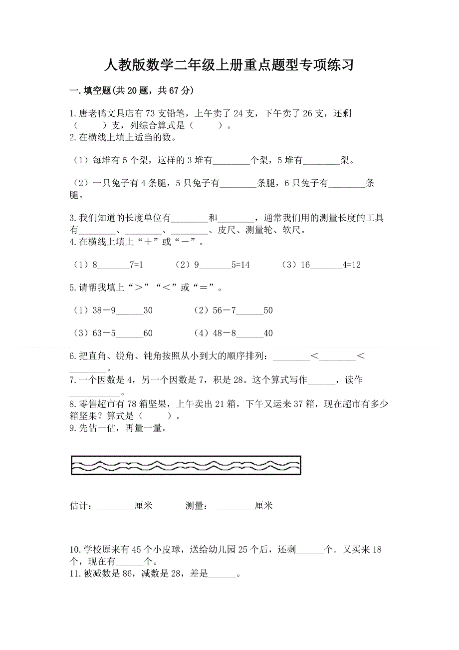 人教版数学二年级上册重点题型专项练习全面.docx_第1页