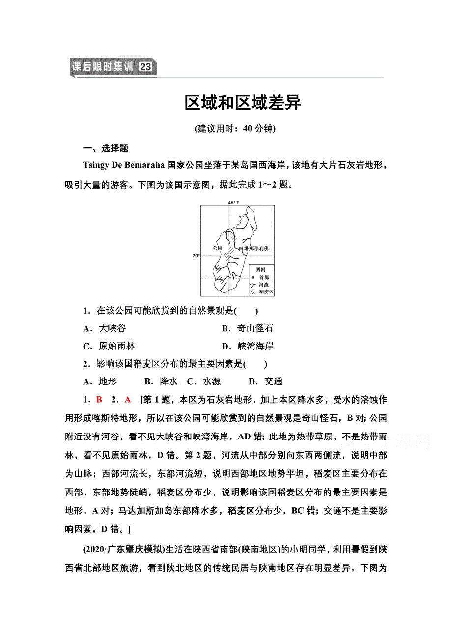 2022届高考统考地理中图版一轮复习课后限时集训23 区域和区域差异 WORD版含解析.doc_第1页