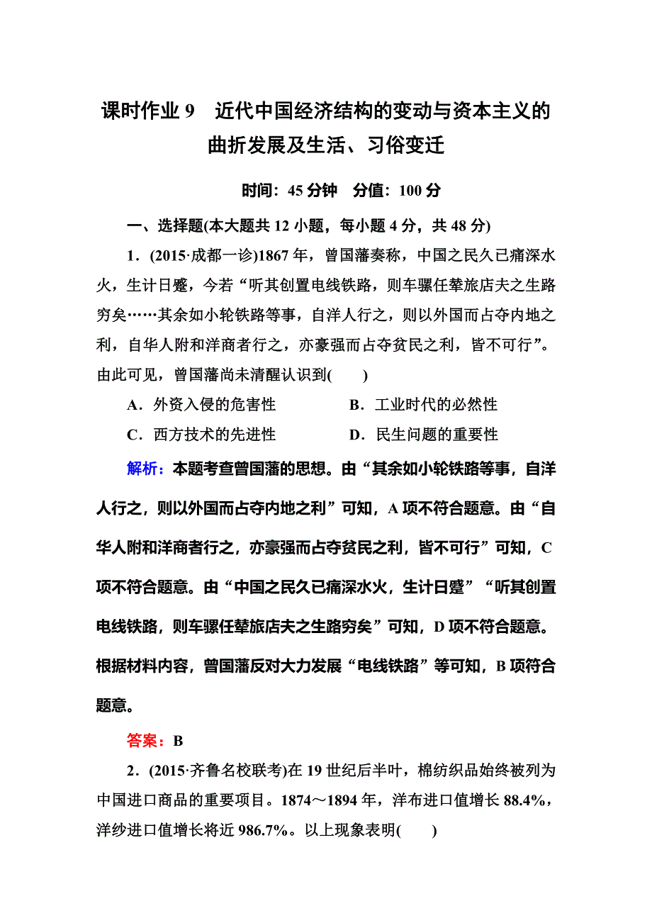 《红对勾》2016高考历史二轮（人教版）专题复习：专题九 近代中国经济结构的变动与资本主义的曲折发展及生活、习俗变迁 课时作业 WORD版含答案.DOC_第1页