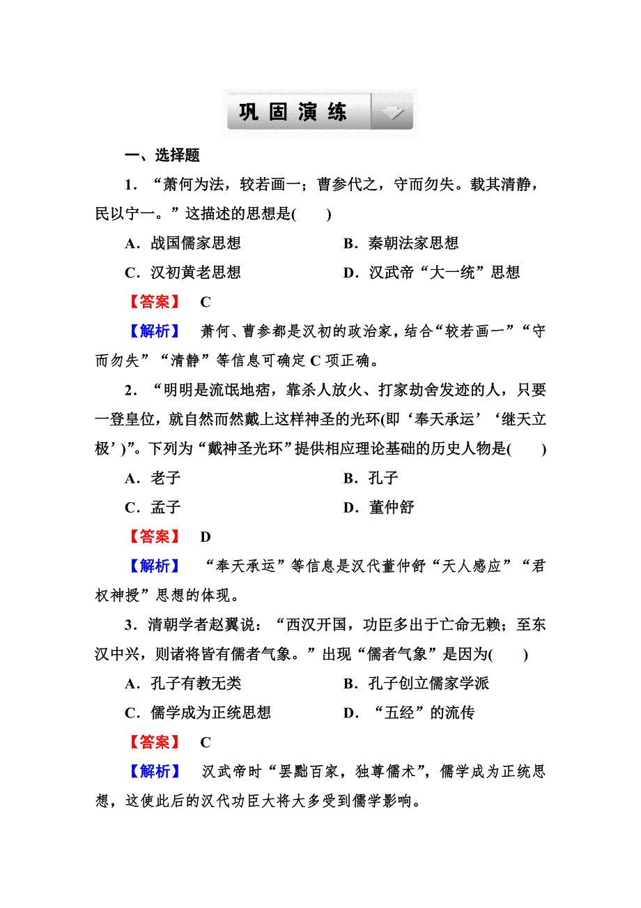 《成才之路》2014-2015学年高中历史（岳麓版）必修三强化作业：1-3（1）.DOC_第1页