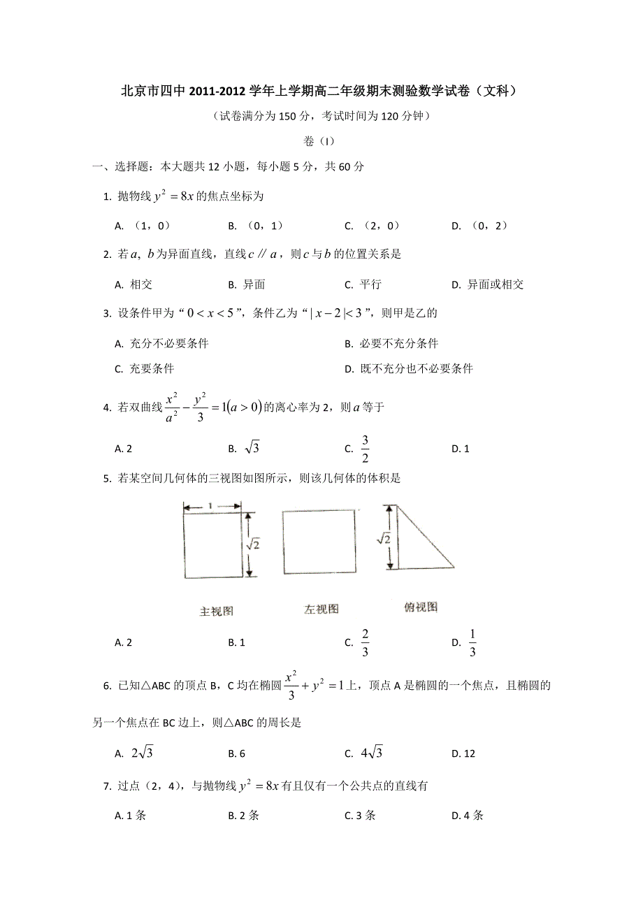 北京四中11-12学年高二上学期期末测试 数学文试题 WORD版.doc_第1页