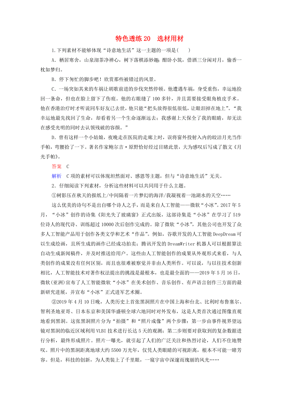 2021届高考语文一轮复习 第4编 写作 专题三 选材用材 特色透练20 选材用材（含解析）.doc_第1页