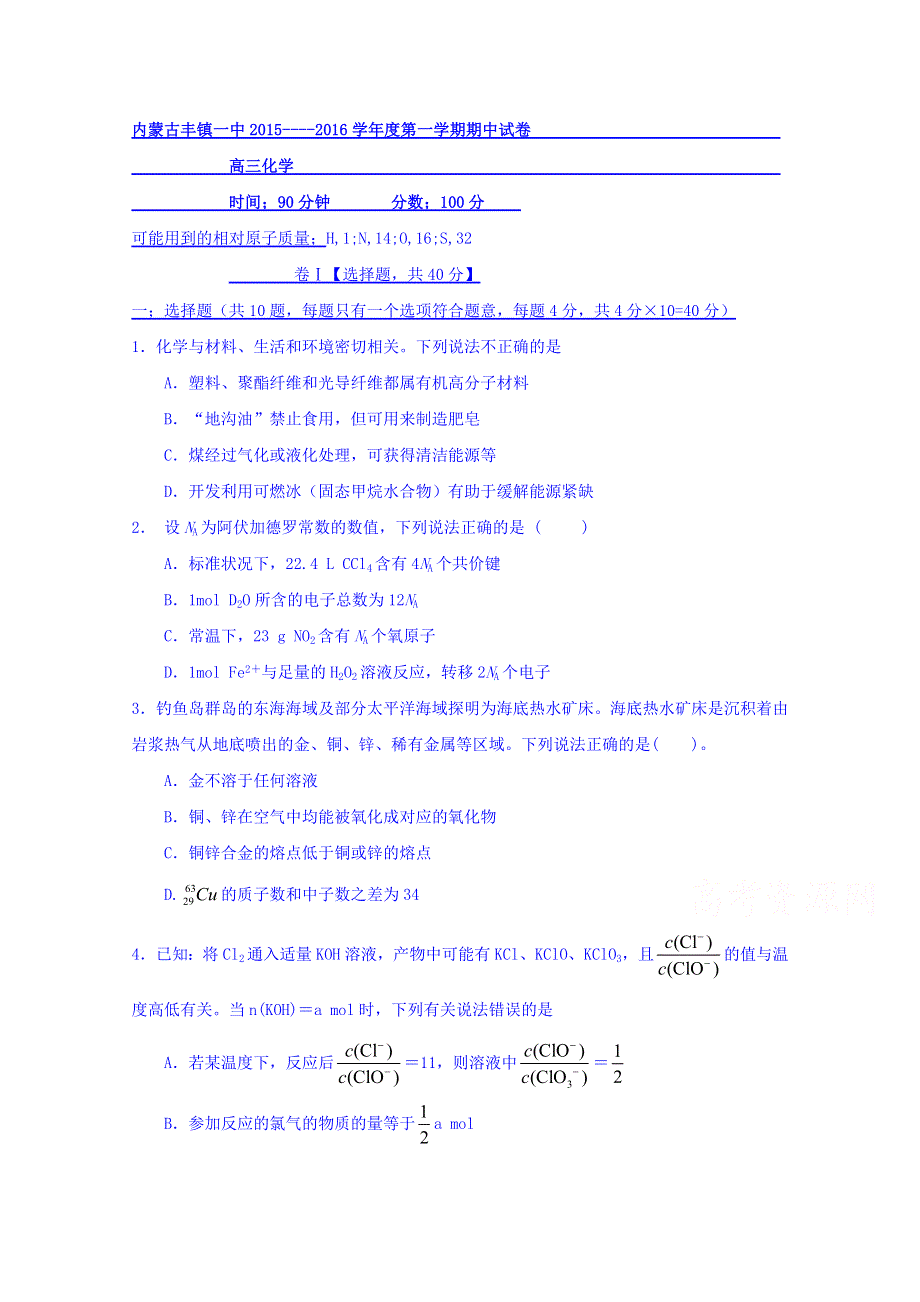 内蒙古丰镇一中2016届高三上学期期中考试化学试题 WORD版含答案.doc_第1页