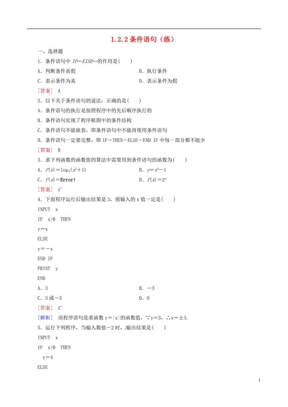 2015高中数学 1.2.2条件语句练习 新人教A版必修3.doc_第1页