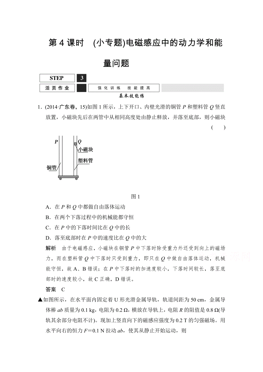 2016届高考物理（人教版）第一轮复习课时作业 3-2-9-4（小专题）电磁感应中的动力学和能 WORD版含答案.doc_第1页