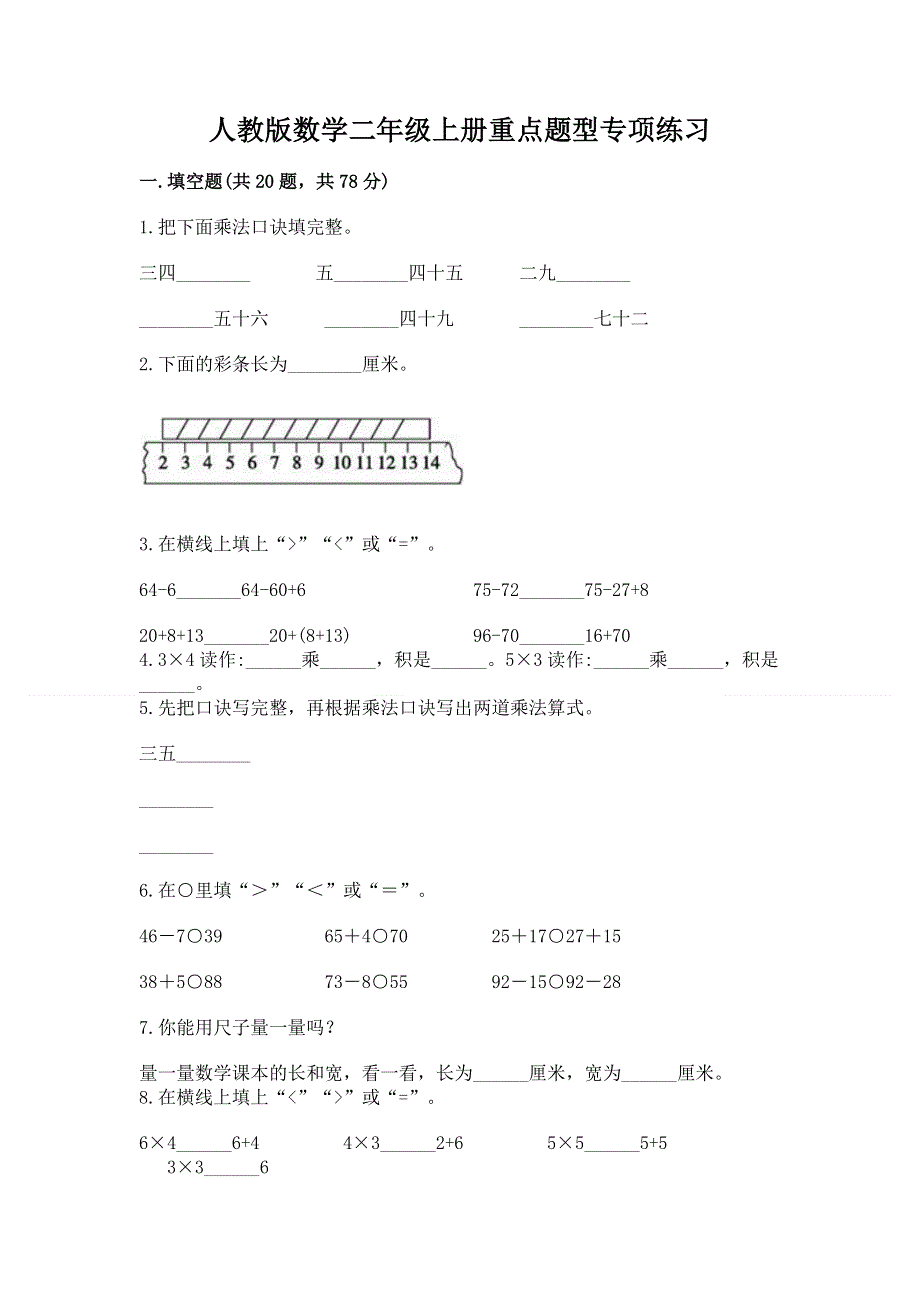 人教版数学二年级上册重点题型专项练习免费答案.docx_第1页