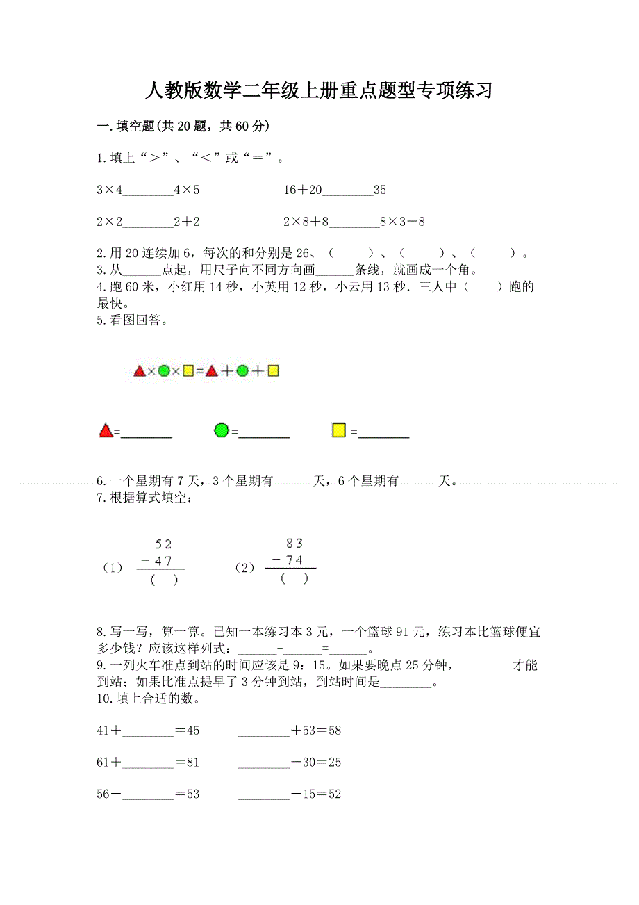 人教版数学二年级上册重点题型专项练习加下载答案.docx_第1页