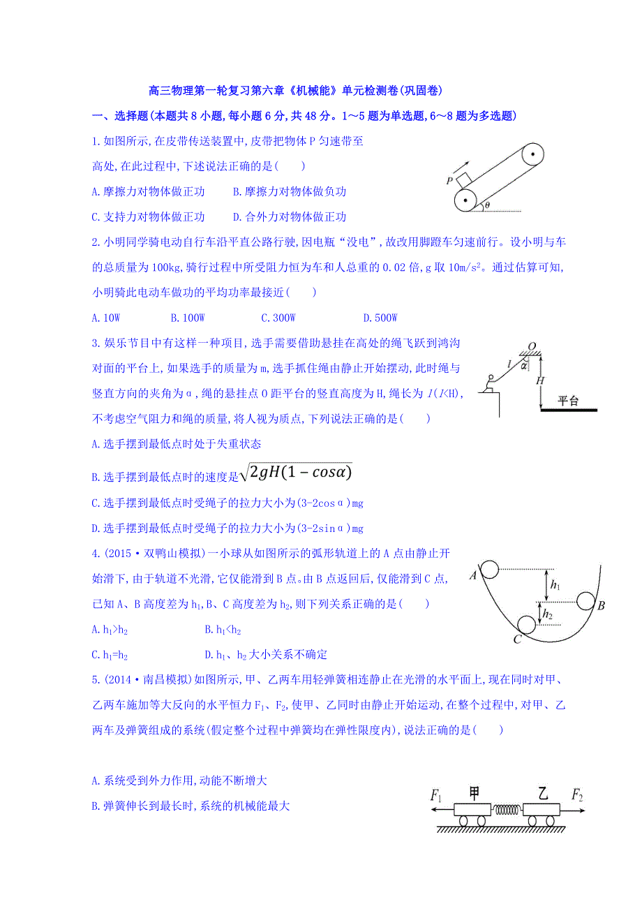 广东省惠阳区中山中学高三物理一轮复习习题：6-6机械能单元检测巩固卷 WORD版缺答案.doc_第1页