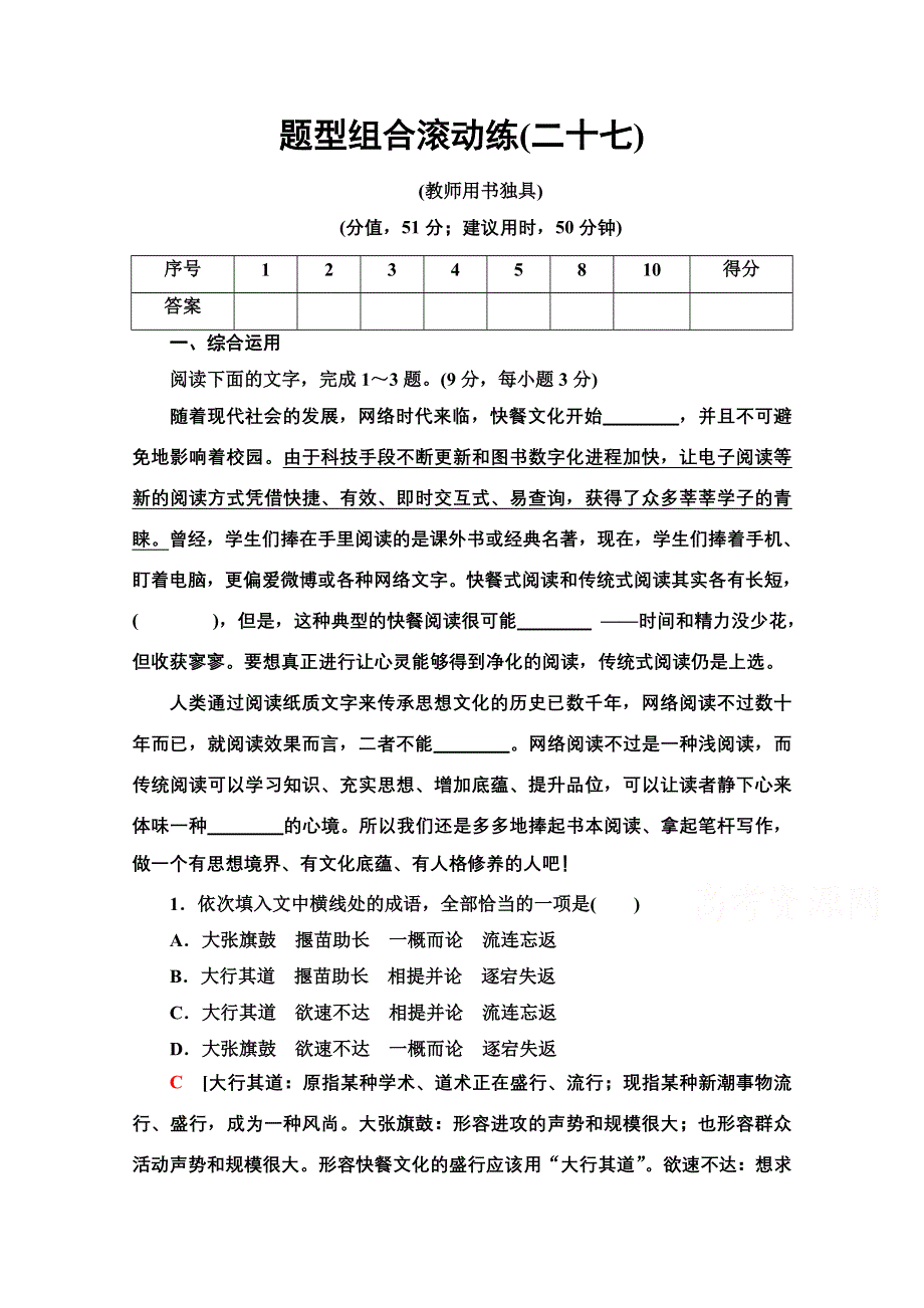 2020语文二轮通用版题型组合滚动练27 WORD版含解析.doc_第1页