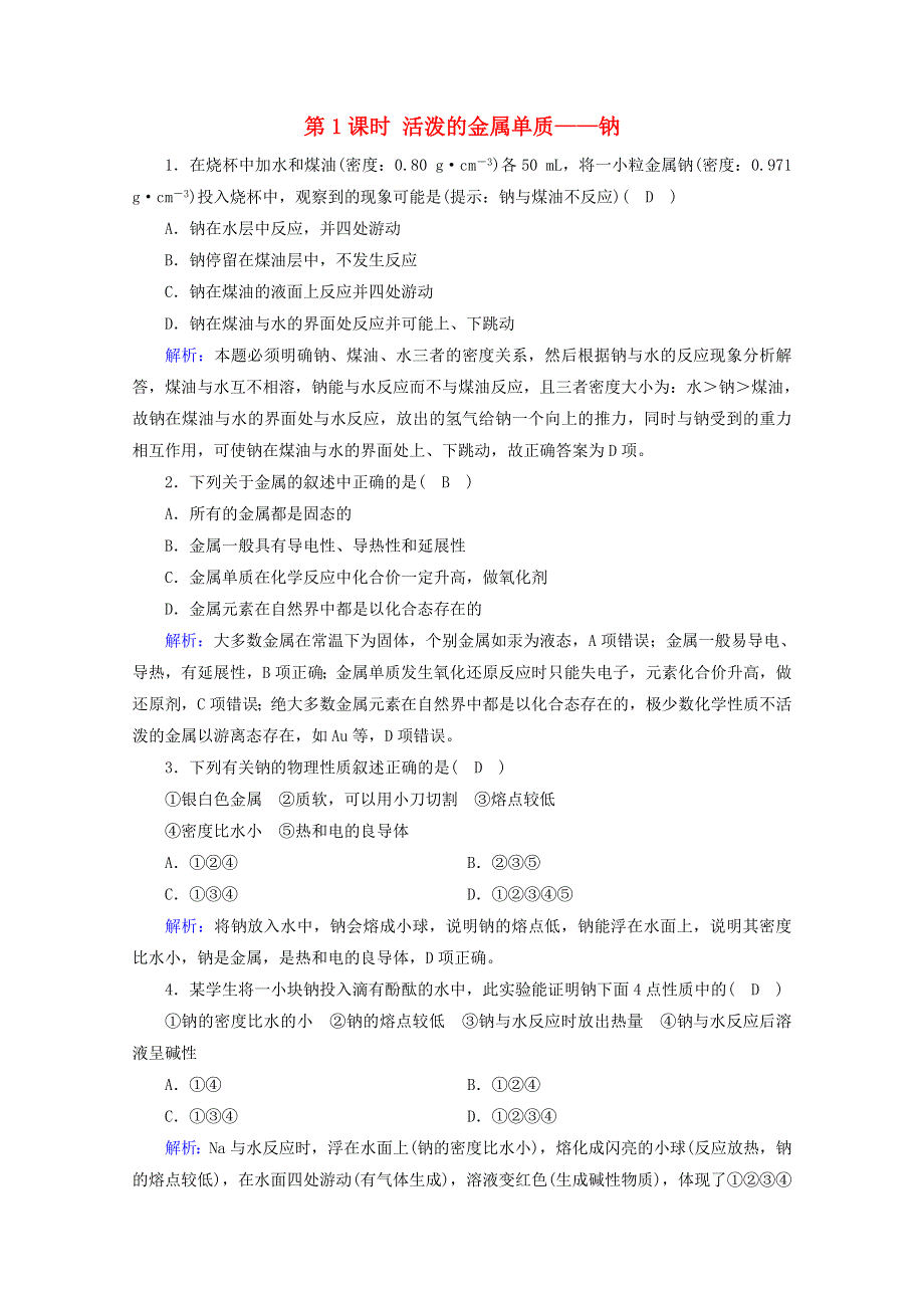 2020-2021学年新教材高中化学 第二章 海水中的重要元素——钠和氯 第1节 第1课时 活泼的金属单质——钠课堂检测（含解析）新人教版必修第一册.doc_第1页