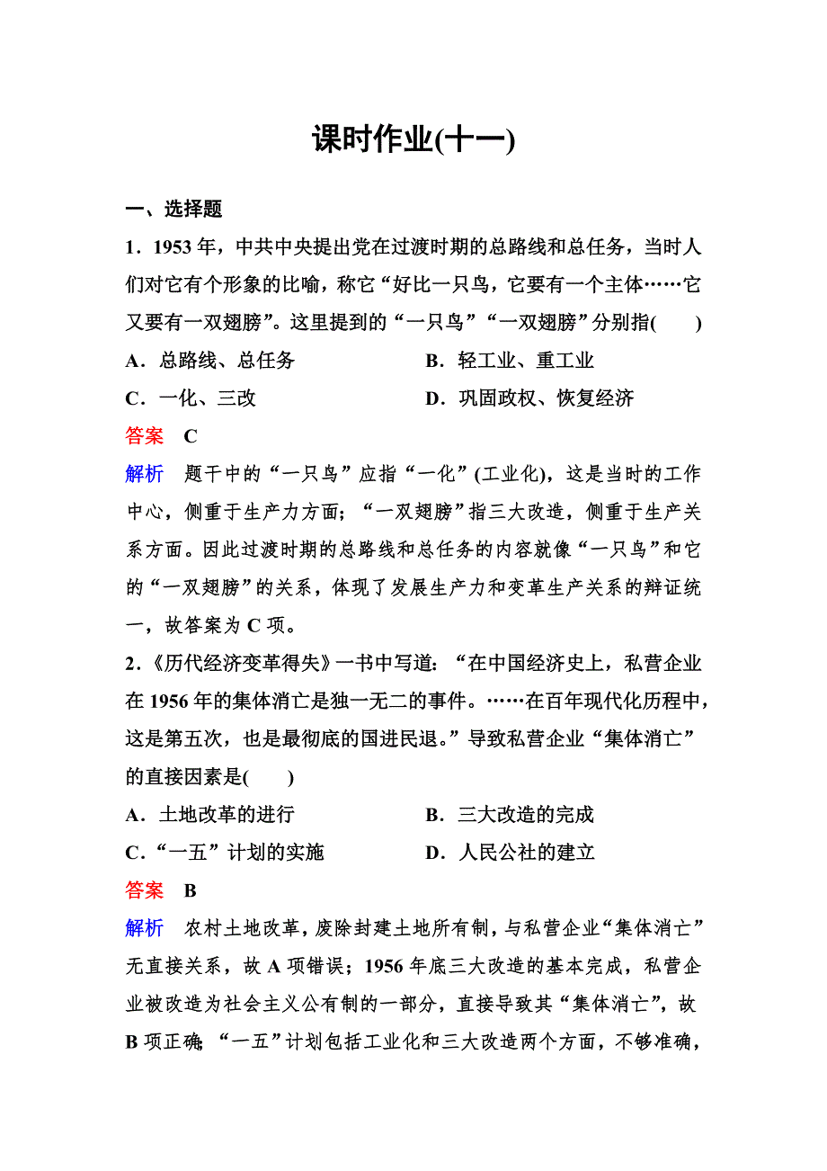 2019-2020学年人教版历史必修二同步练习：作业11　经济建设的发展和曲折 WORD版含解析.doc_第1页