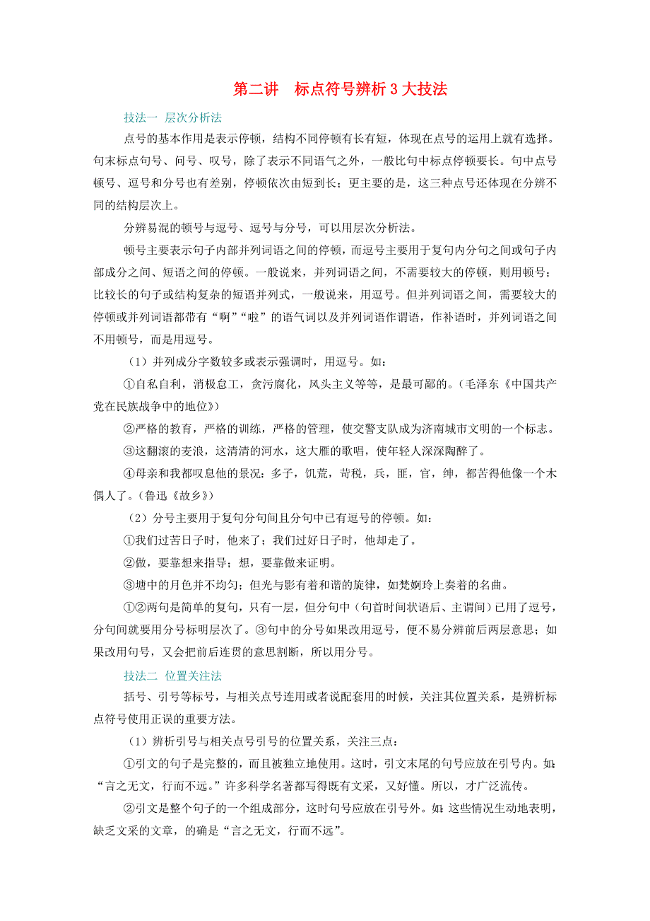 2021届高考语文一轮复习 第一部分 语言文字运用 专题三 正确使用标点符号 第二讲 标点符号辨析3大技法练习（含解析）.doc_第1页