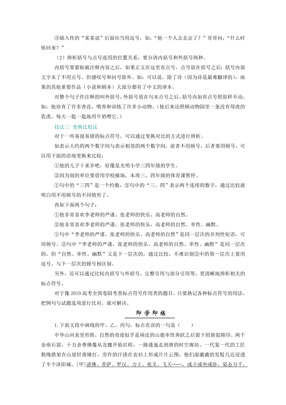 2021届高考语文一轮复习 第一部分 语言文字运用 专题三 正确使用标点符号 第二讲 标点符号辨析3大技法练习（含解析）.doc_第2页