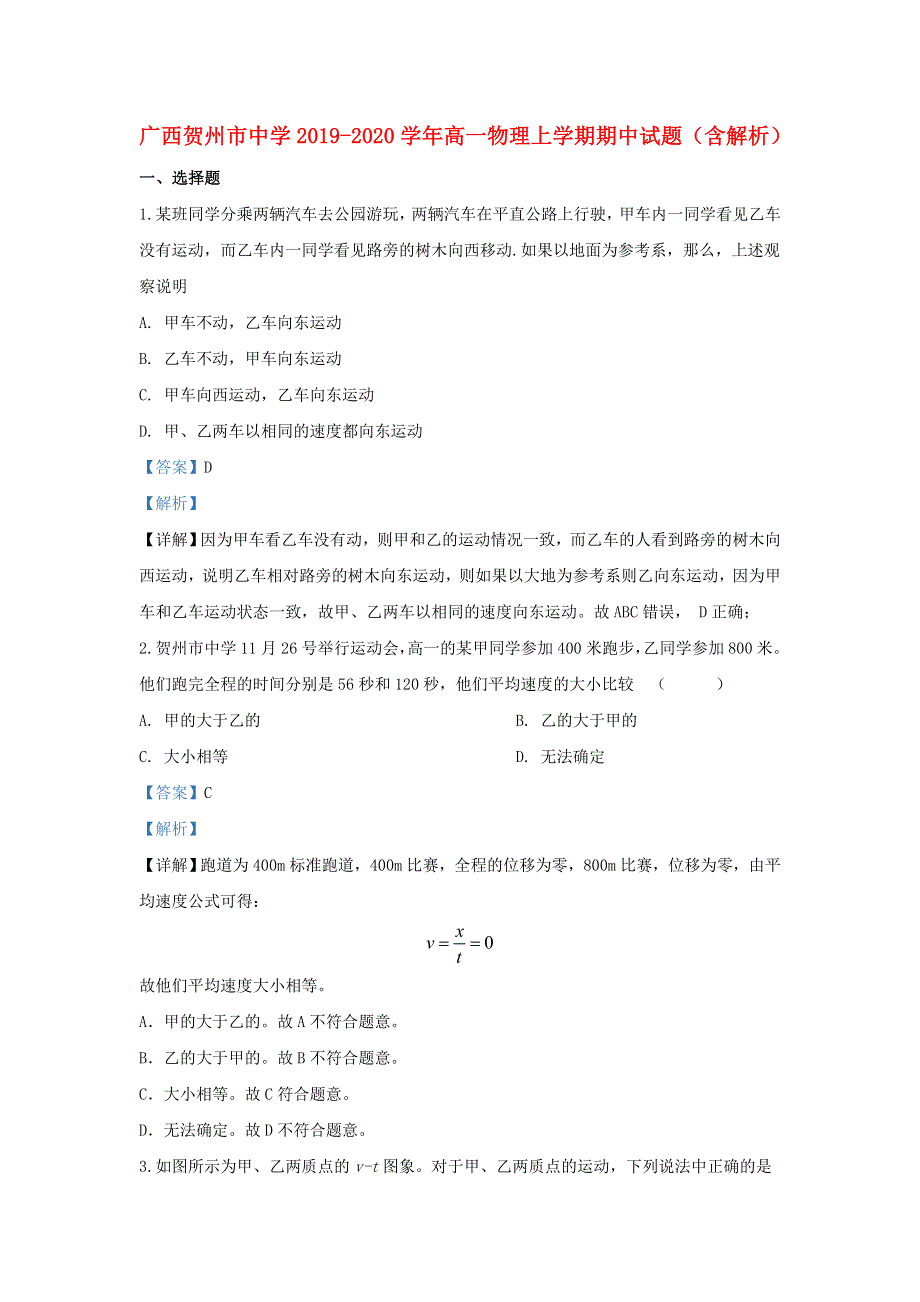 广西贺州市中学2019-2020学年高一物理上学期期中试题（含解析）.doc_第1页