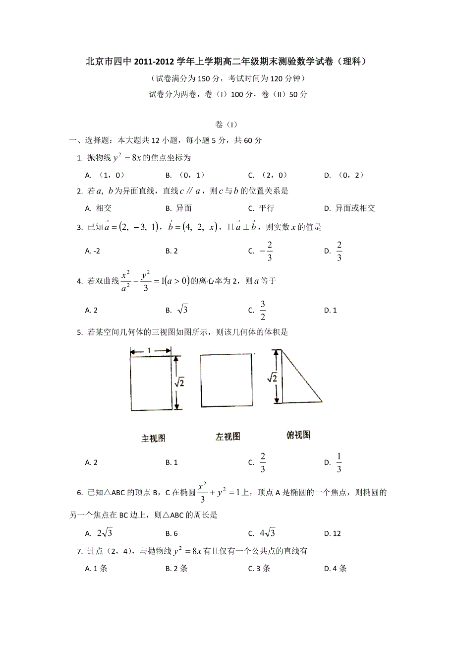 北京四中11-12学年高二上学期期末测试（数学理）WORD版.doc_第1页