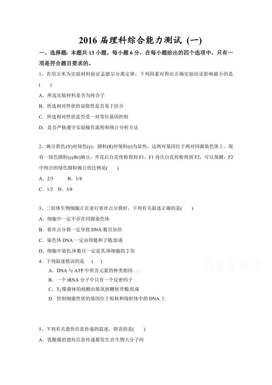 广东省惠阳区中山中学高三生物双周测生物试题1 WORD版含答案.doc_第1页