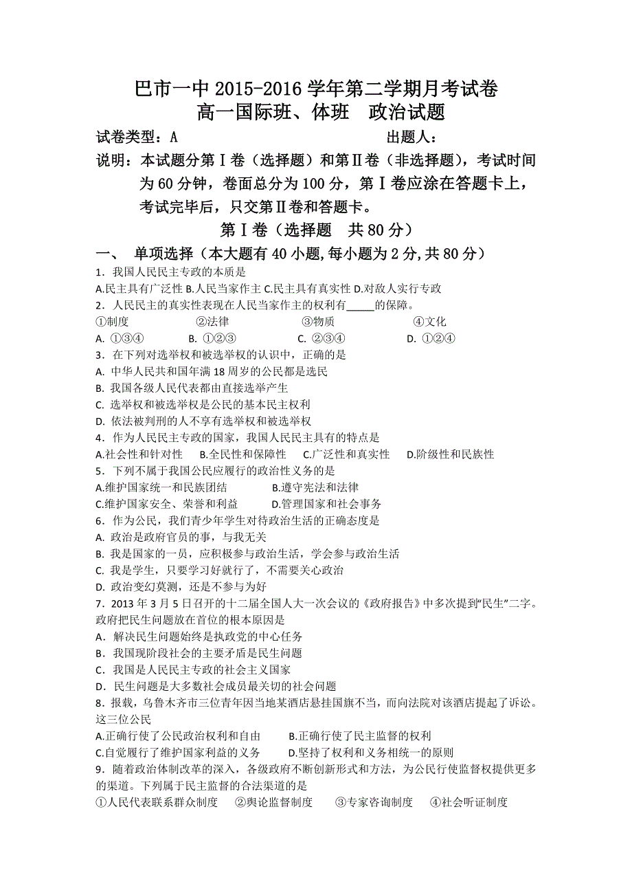 内蒙古临河区巴彦淖尔市第一中学2015-2016学年高一下学期4月月考政治试题（国际班体班） WORD版含答案.doc_第1页