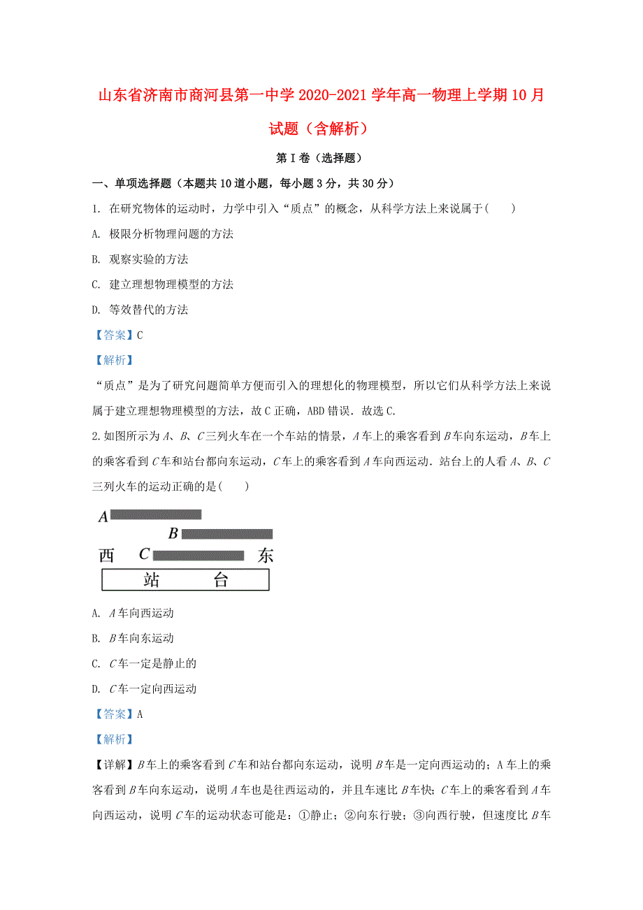 山东省济南市商河县第一中学2020-2021学年高一物理上学期10月试题（含解析）.doc_第1页