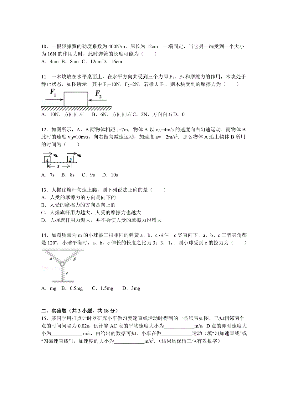 内蒙古东部区重点高中联考2015-2016学年高一上学期期中物理试题 WORD版含解析.doc_第3页