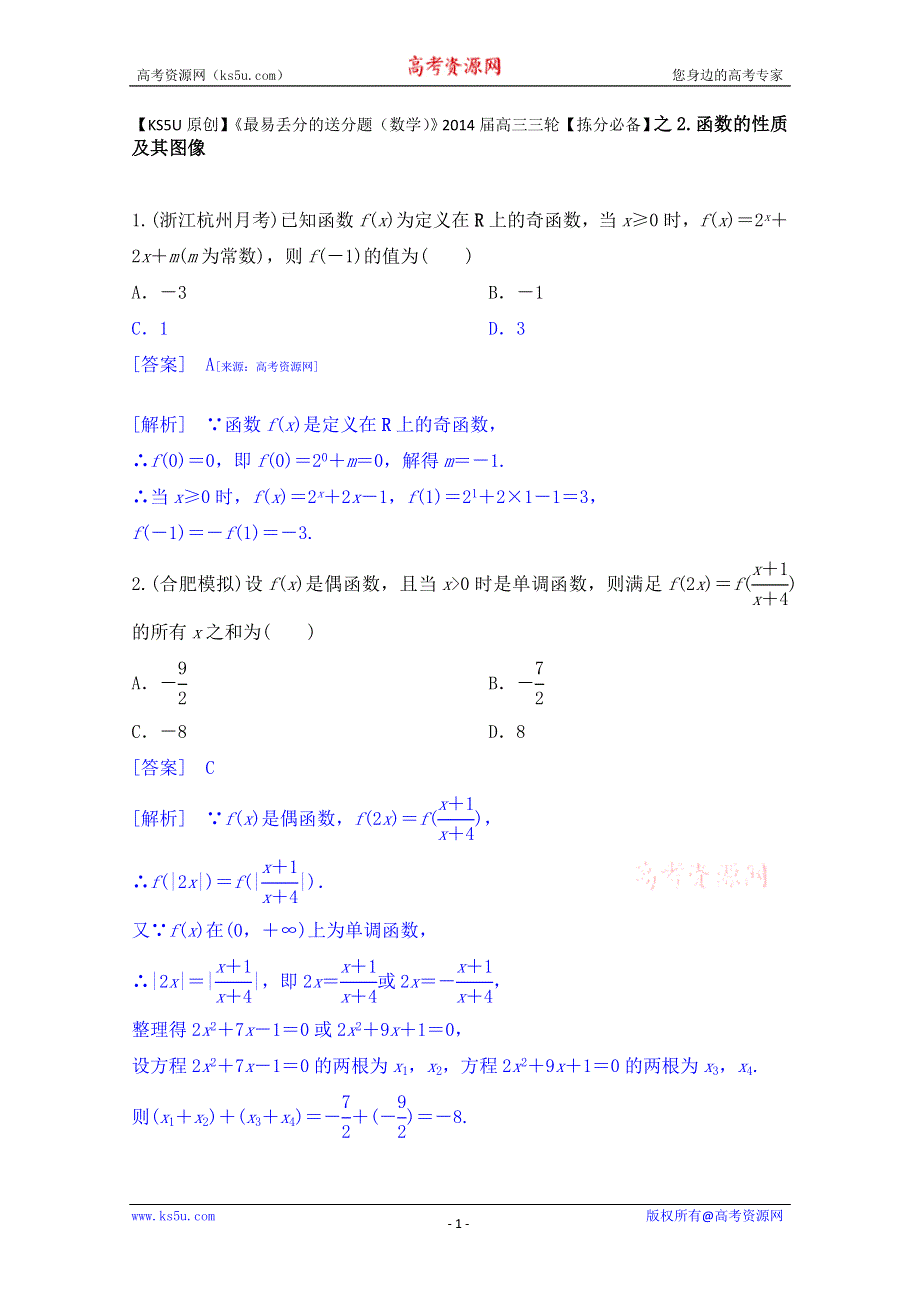 《原创》《最易丢分的送分题（数学）》2014届高三三轮《拣分必备》之2.函数的性质及其图像.doc_第1页