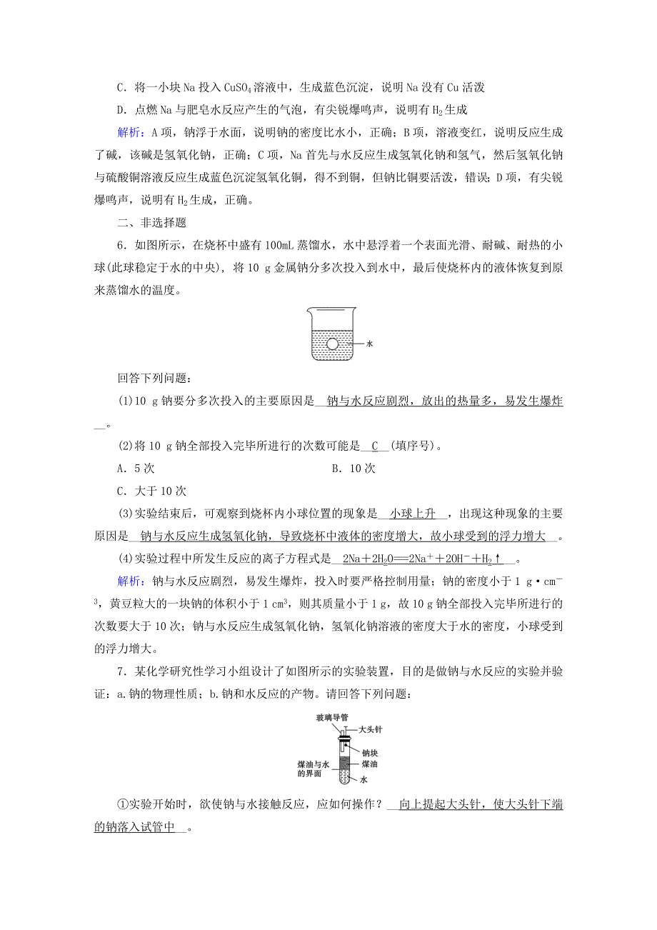 2020-2021学年新教材高中化学 第二章 海水中的重要元素——钠和氯 第1节 第1课时 活泼的金属单质——钠练习（含解析）新人教版必修第一册.doc_第2页