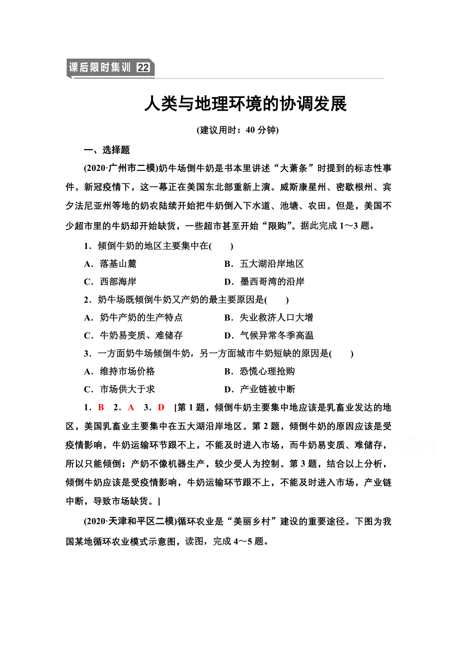 2022届高考统考地理中图版一轮复习课后限时集训22 人类与地理环境的协调发展 WORD版含解析.doc_第1页