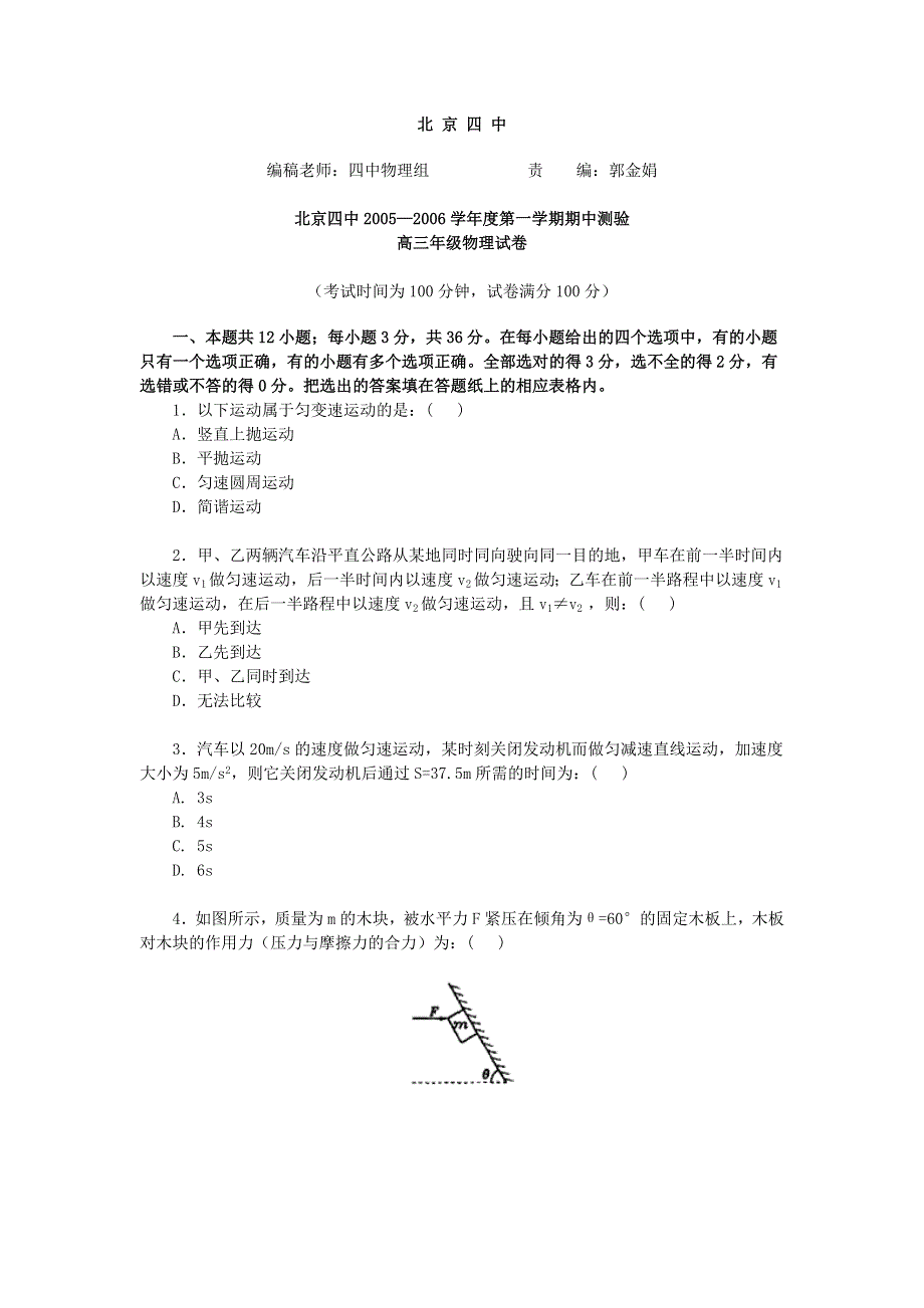 北京四中2005—2006学年度上学期期中测验高三年级物理试卷.doc_第1页