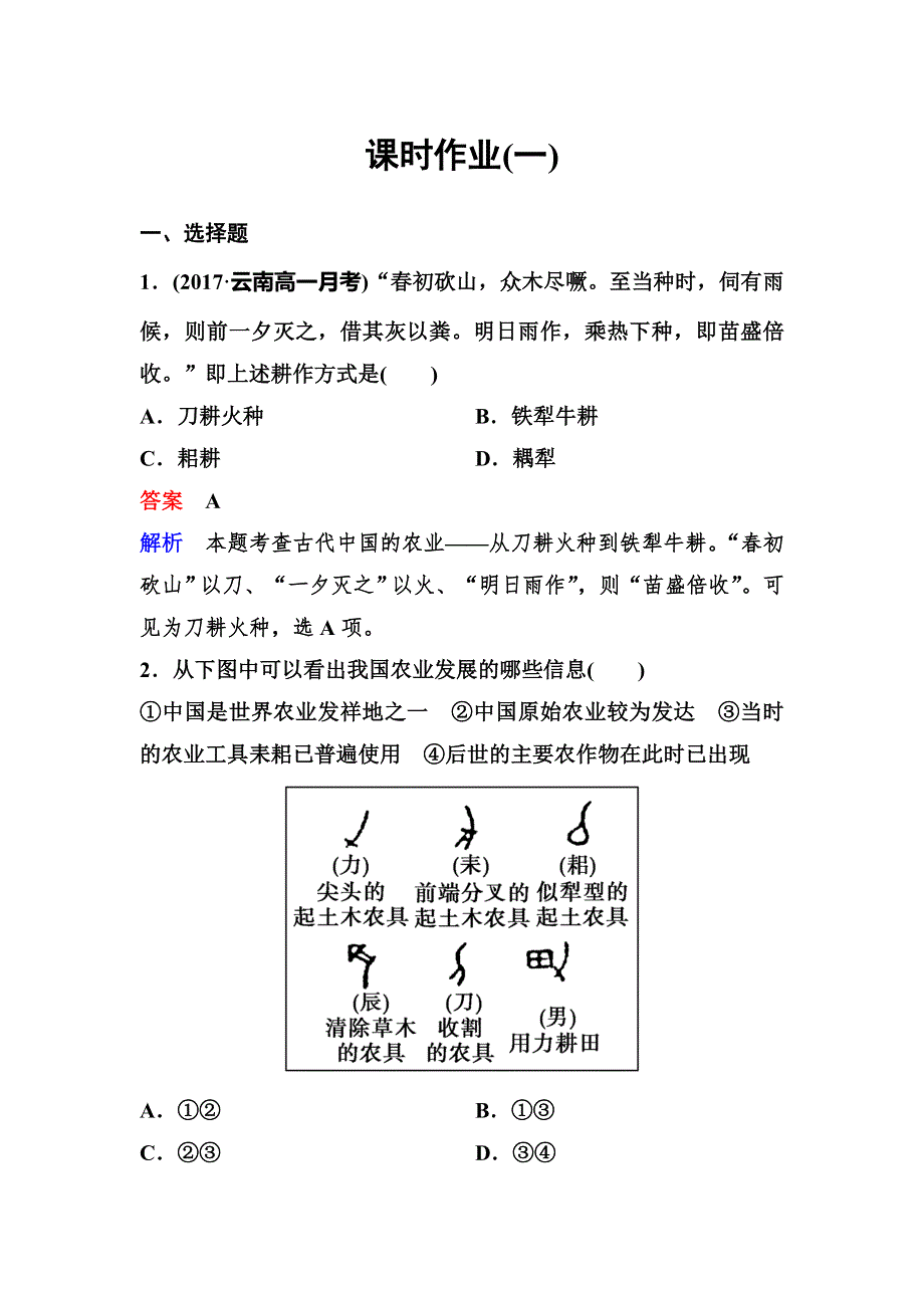 2019-2020学年人教版历史必修二同步练习：作业1 发达的古代农业 WORD版含解析.doc_第1页