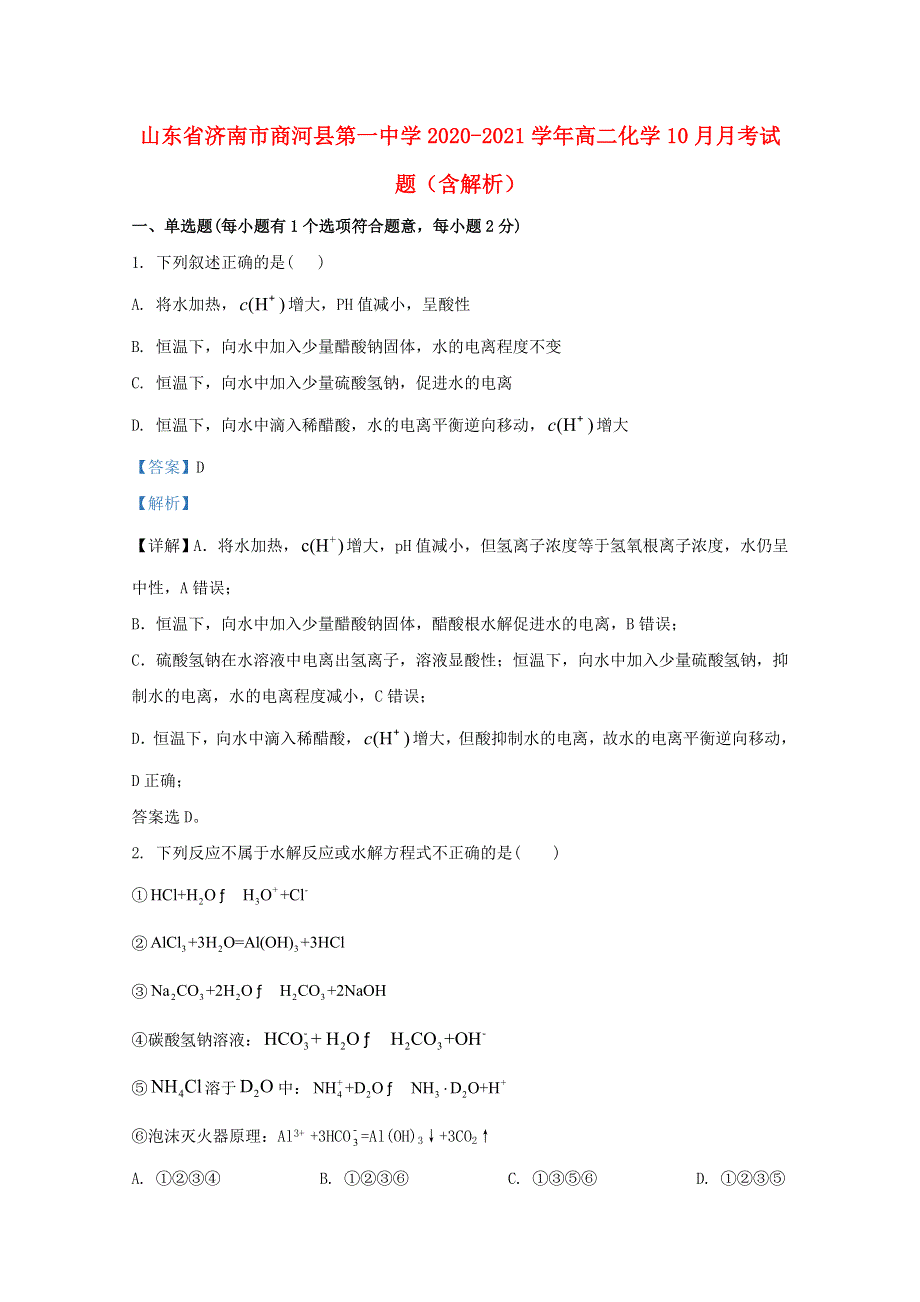 山东省济南市商河县第一中学2020-2021学年高二化学10月月考试题（含解析）.doc_第1页