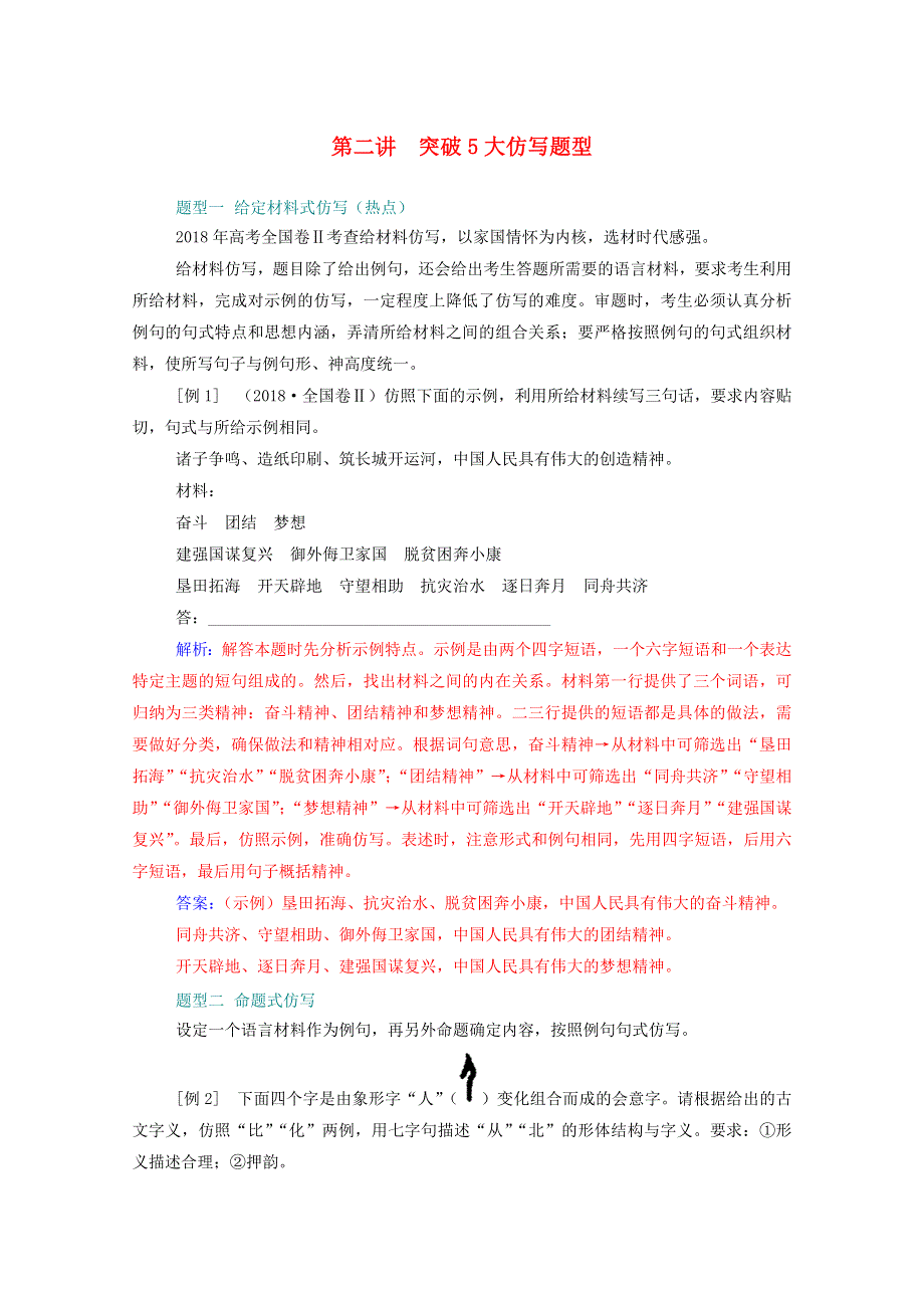 2021届高考语文一轮复习 第一部分 语言文字运用 专题六 仿用句式（含修辞）第二讲 突破5大仿写题型练习（含解析）.doc_第1页