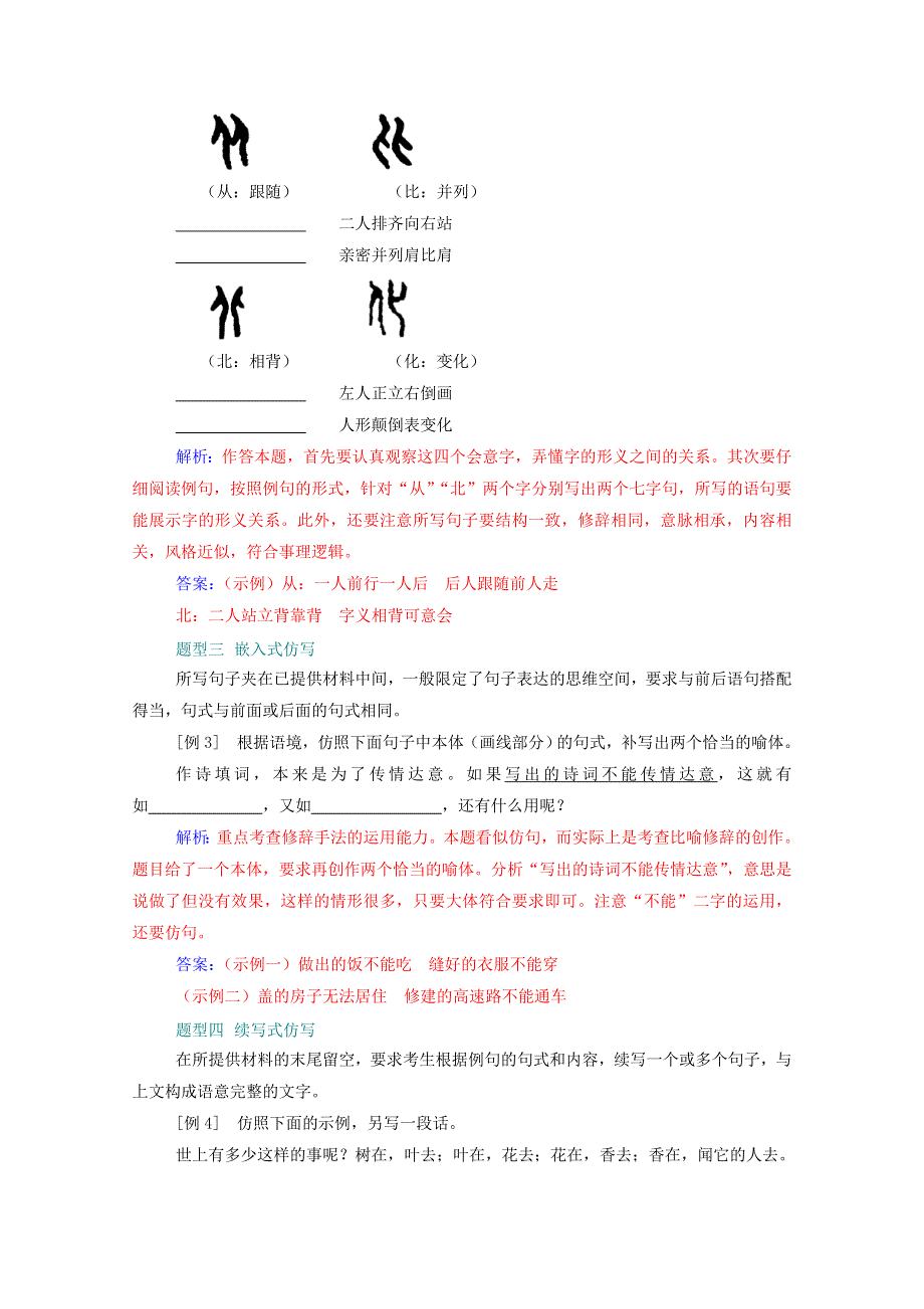 2021届高考语文一轮复习 第一部分 语言文字运用 专题六 仿用句式（含修辞）第二讲 突破5大仿写题型练习（含解析）.doc_第2页