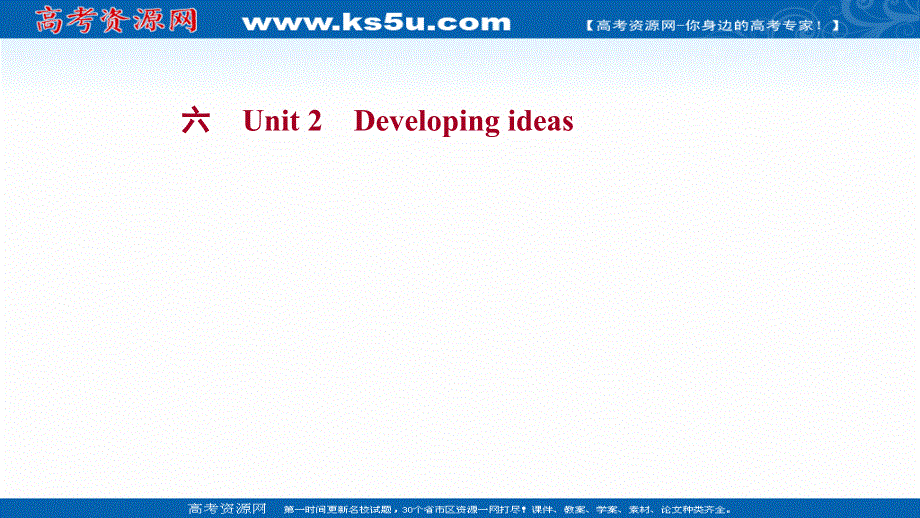 新教材2021-2022学年英语外研版选择性必修第二册练习课件：六 UNIT 2 DEVELOPING IDEAS .ppt_第1页