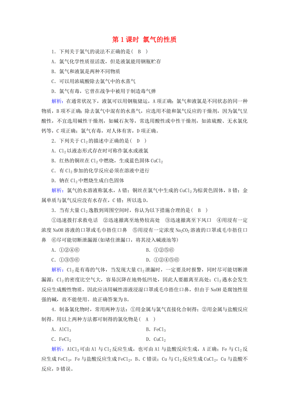 2020-2021学年新教材高中化学 第二章 海水中的重要元素——钠和氯 第2节 第1课时 氯气的性质课堂检测（含解析）新人教版必修第一册.doc_第1页