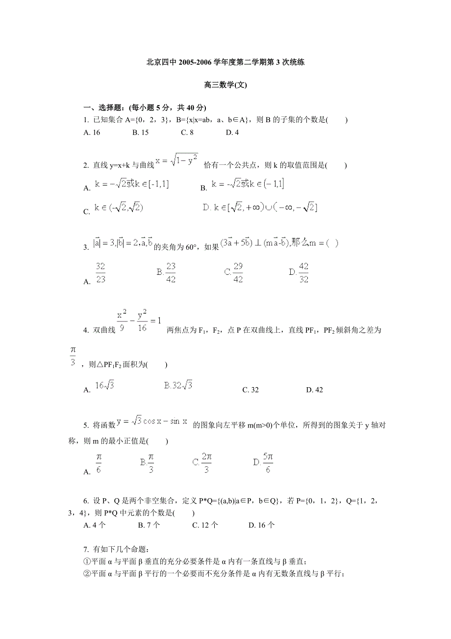 北京四中2005-2006年度第二学期数学第三次统练.doc_第1页