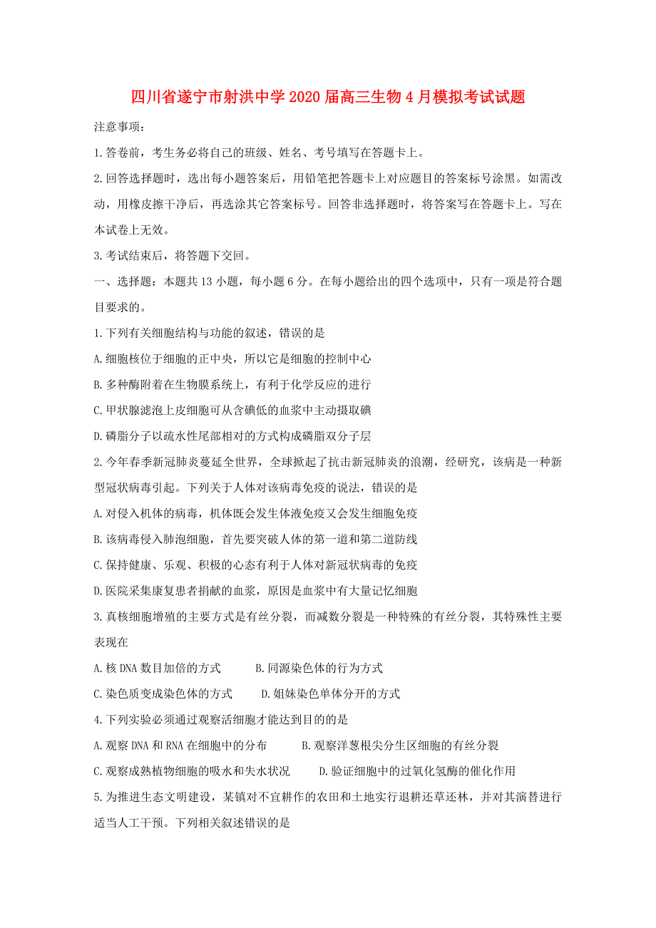 四川省遂宁市射洪中学2020届高三生物4月模拟考试试题.doc_第1页