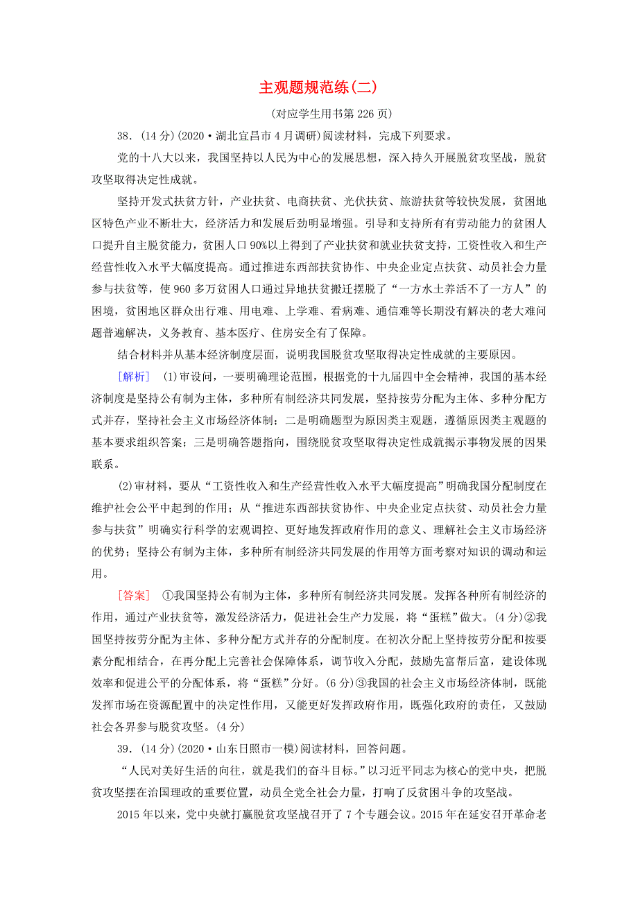 （统考版）2021高考政治二轮复习 主观题规范练2（含解析）.doc_第1页