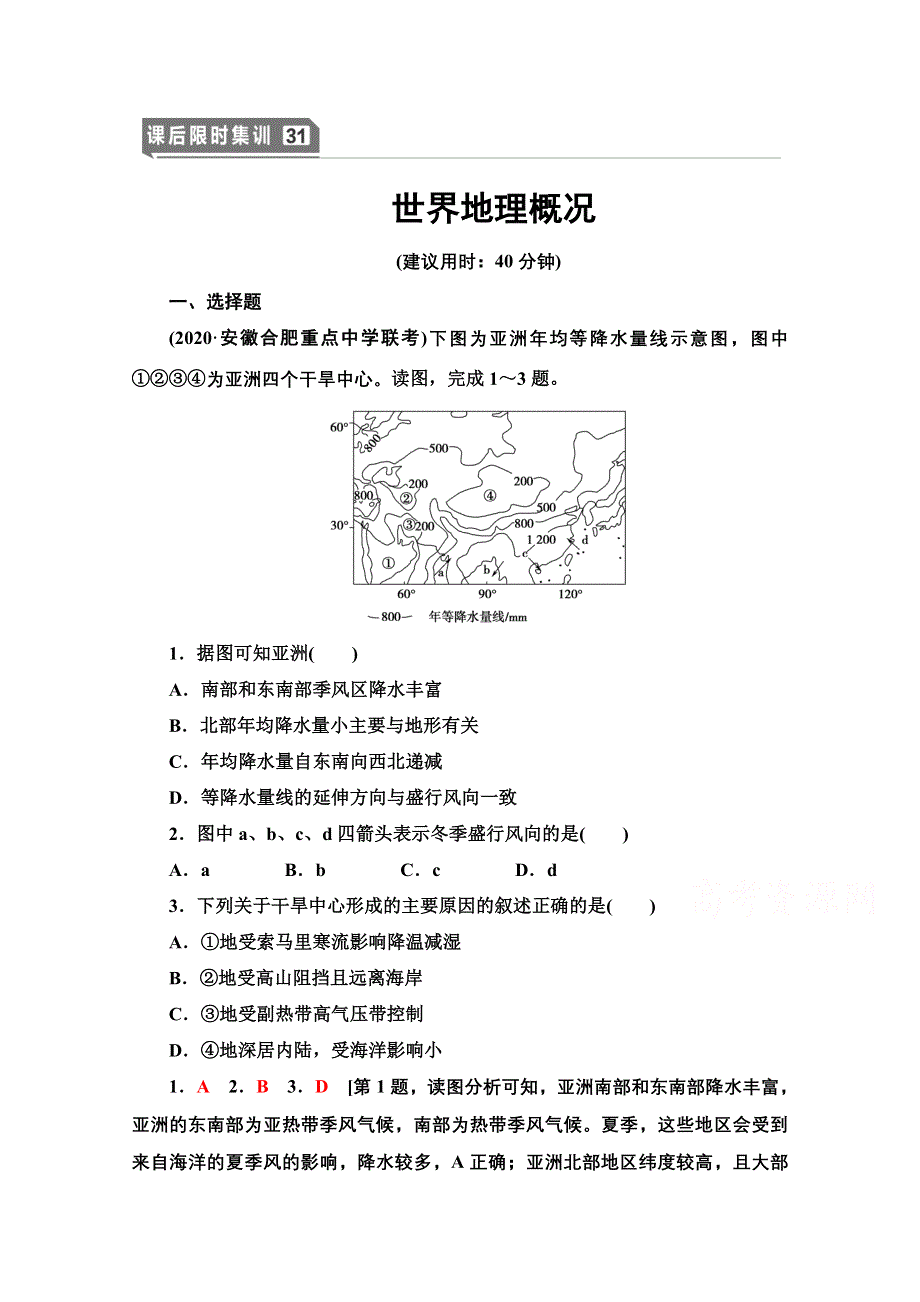 2022届高考统考地理中图版一轮复习课后限时集训31 世界地理概况 WORD版含解析.doc_第1页