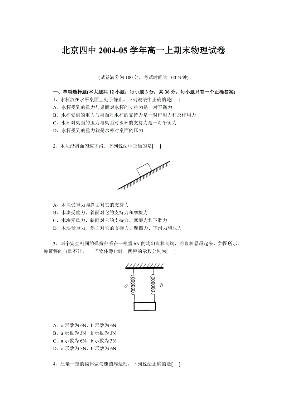 北京四中2004-05学年高一上期末物理试卷.doc_第1页