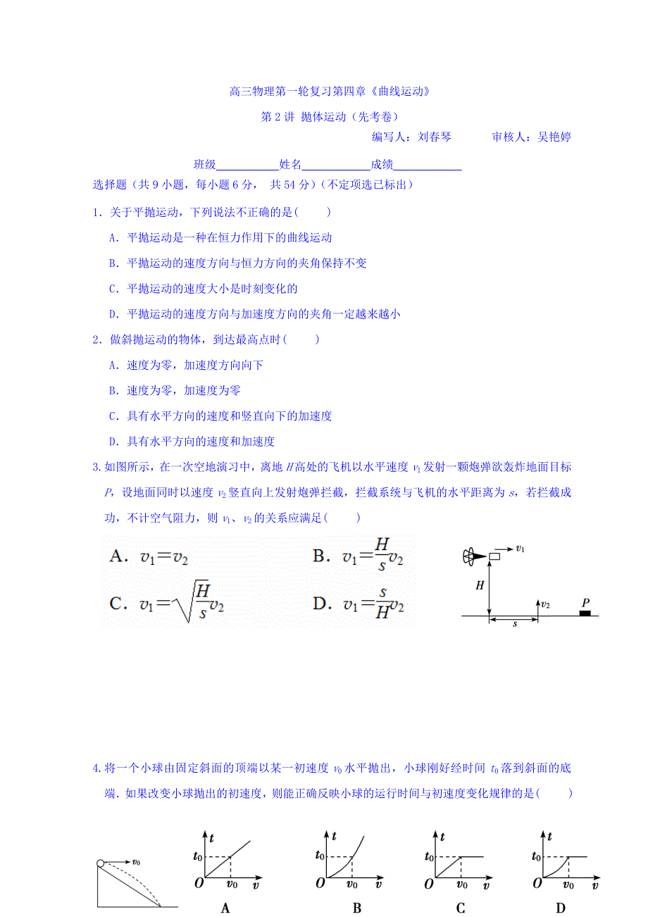 广东省惠阳区中山中学高三物理一轮复习习题：第二讲 抛体运动（先考卷） WORD版缺答案.doc_第1页