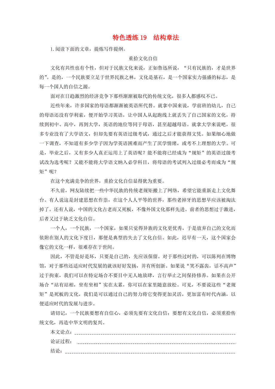 2021届高考语文一轮复习 第4编 写作 专题二 结构章法 特色透练19 结构章法（含解析）.doc_第1页