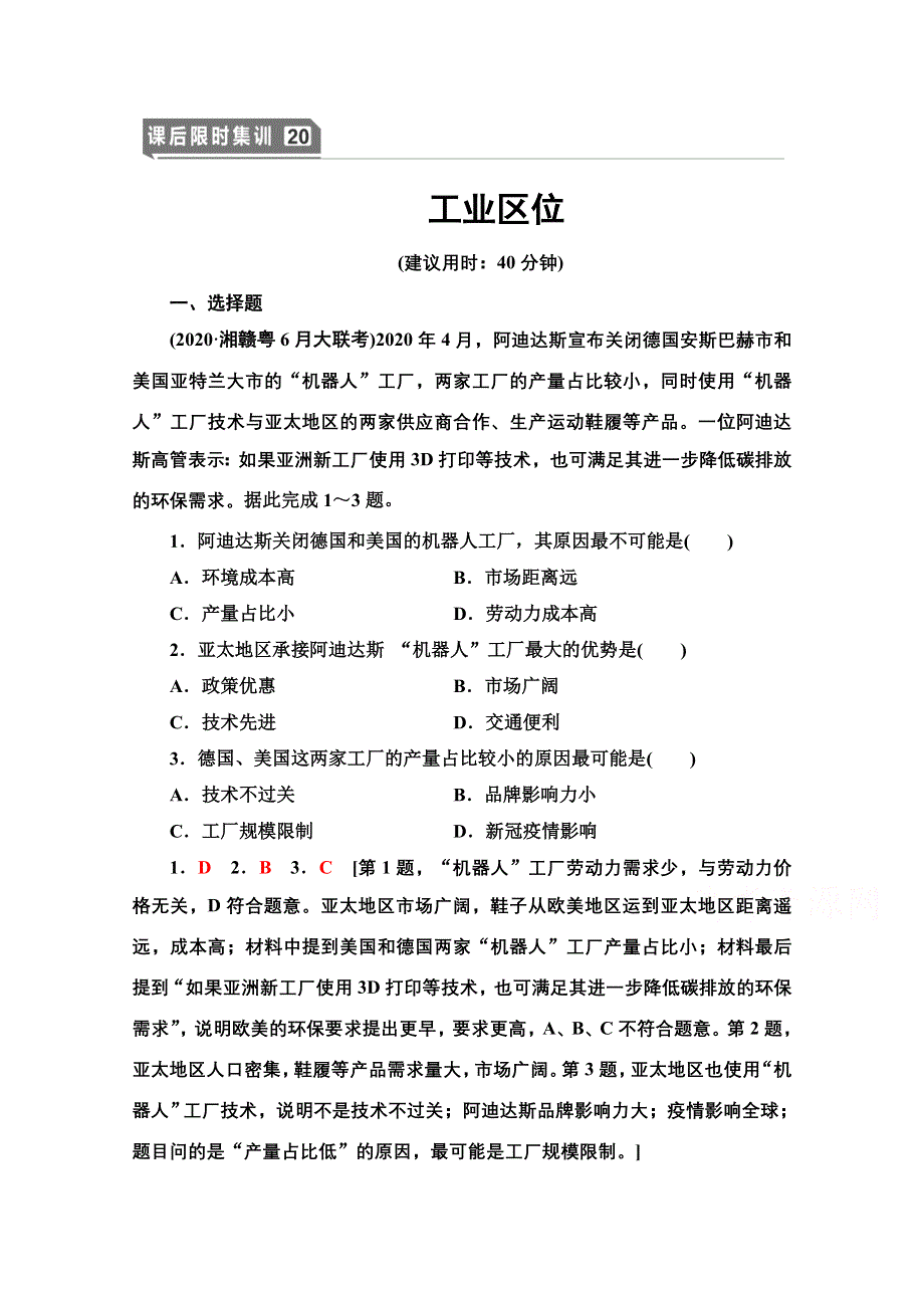 2022届高考统考地理中图版一轮复习课后限时集训20 工业区位 WORD版含解析.doc_第1页