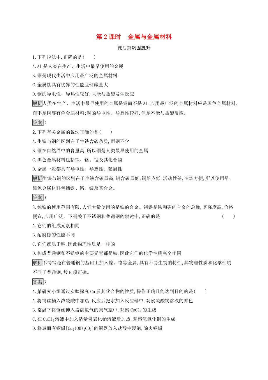 2021-2022学年高中化学 第4章 材料家族中的元素 第2节 第2课时 金属与金属材料课后练习（含解析）鲁科版必修1.docx_第1页