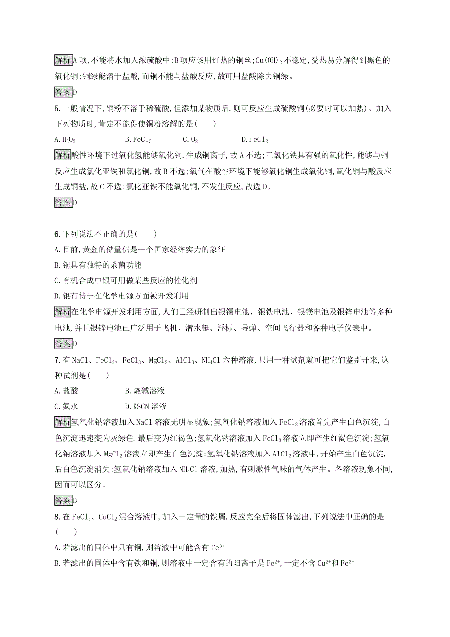 2021-2022学年高中化学 第4章 材料家族中的元素 第2节 第2课时 金属与金属材料课后练习（含解析）鲁科版必修1.docx_第2页