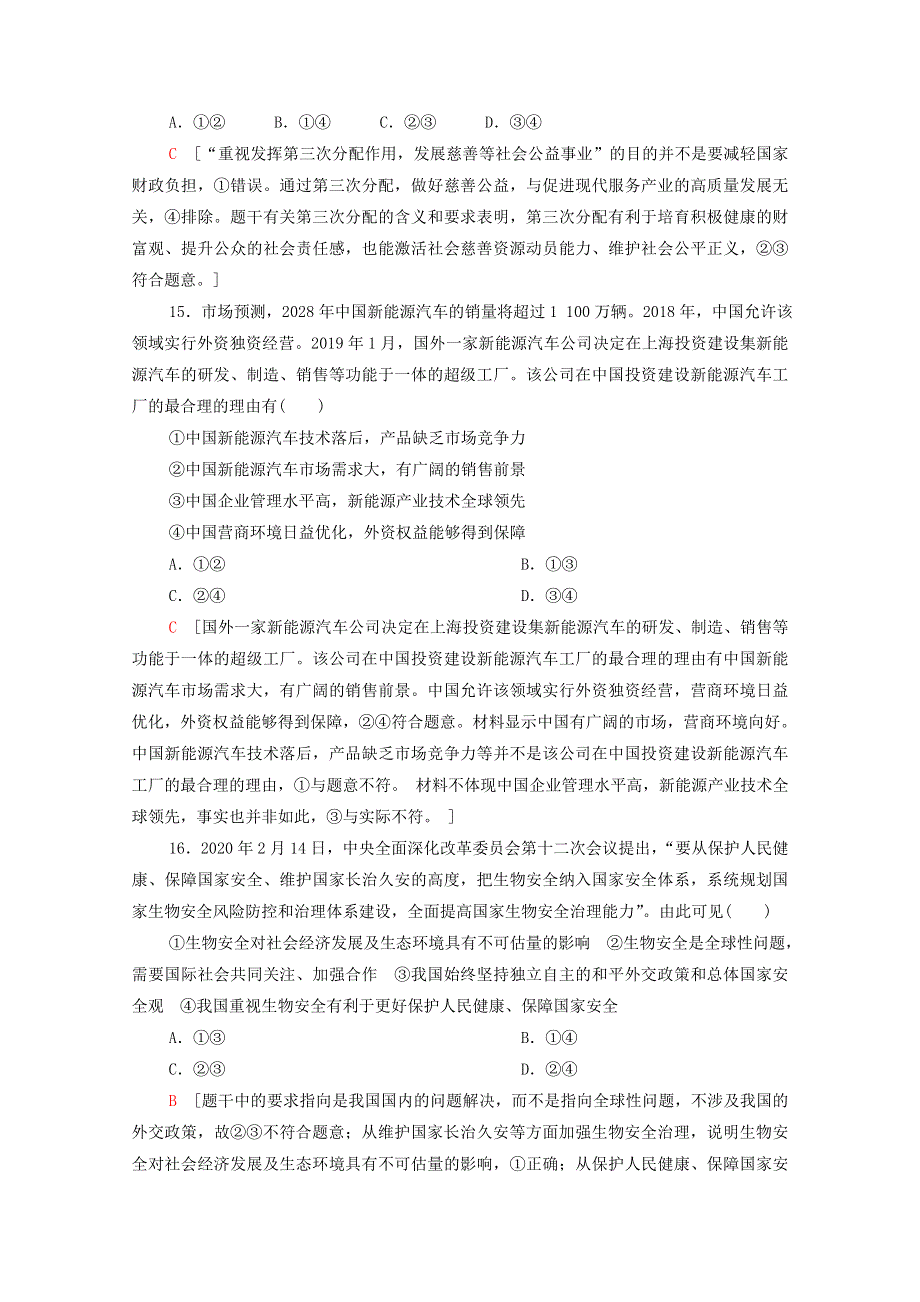 （统考版）2021高考政治二轮复习 仿真模拟卷2（含解析）.doc_第3页