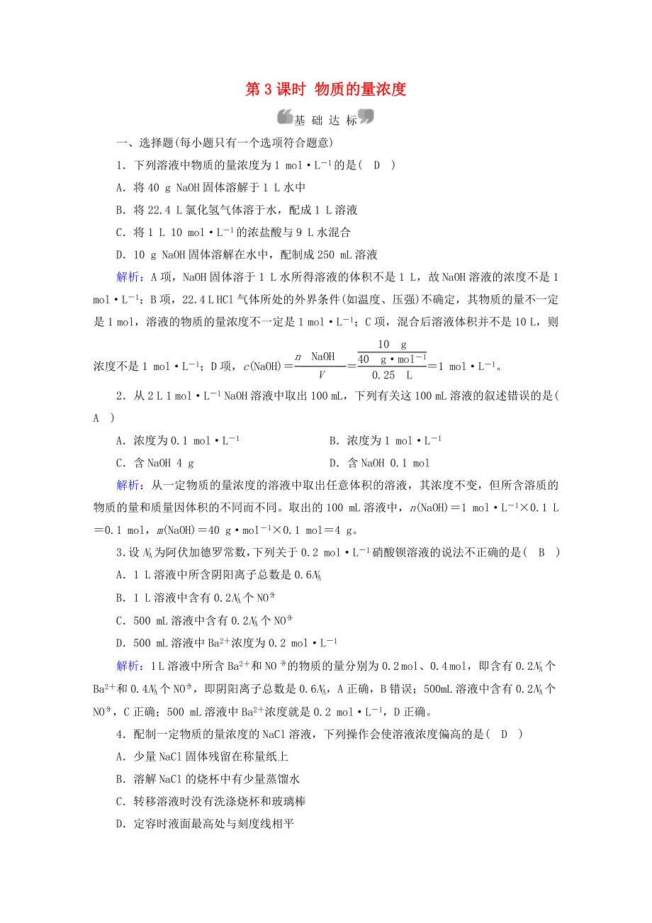 2020-2021学年新教材高中化学 第二章 海水中的重要元素——钠和氯 第3节 第3课时 物质的量浓度练习（含解析）新人教版必修第一册.doc_第1页