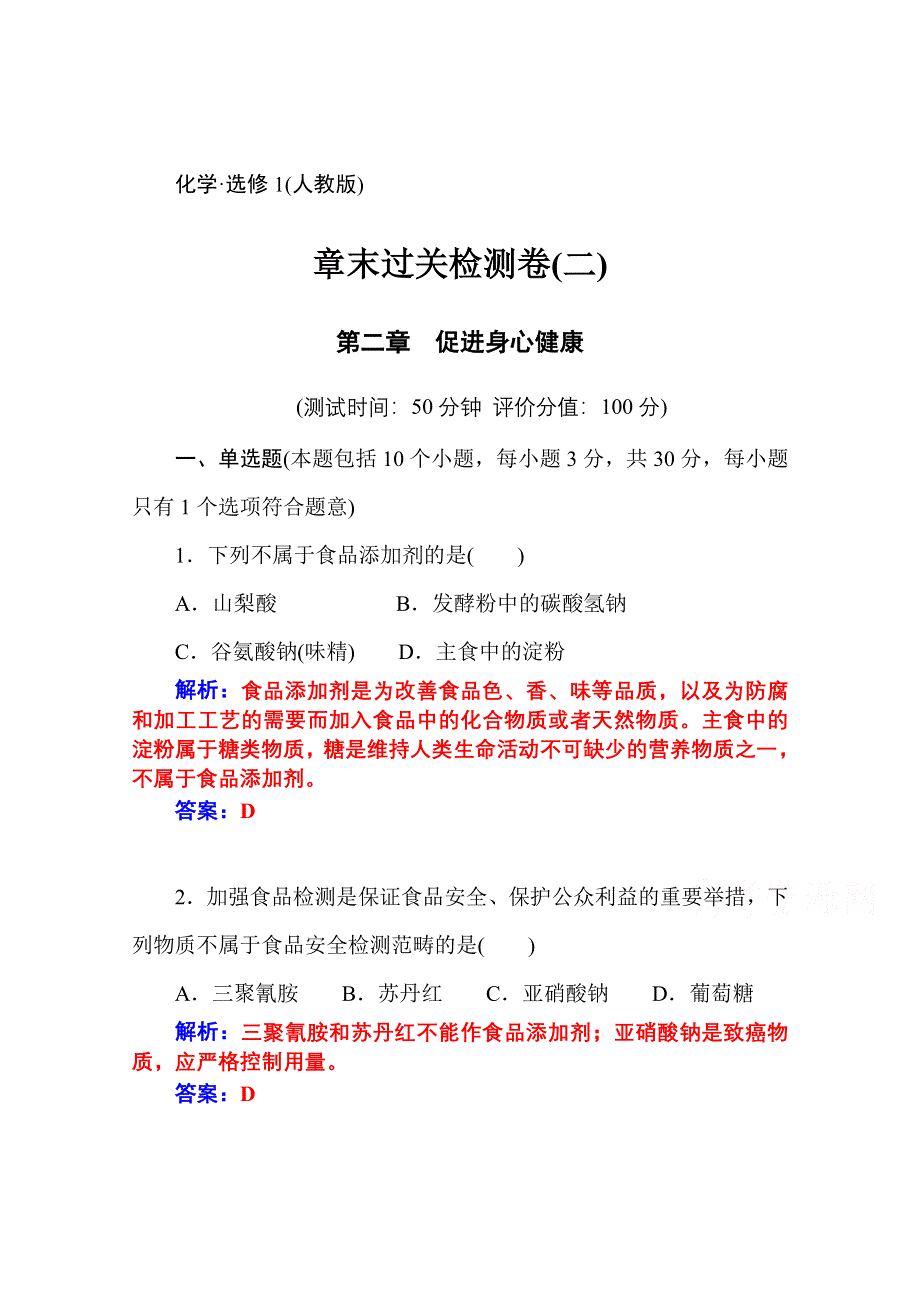 2014-2015学年高中化学章末过关检测卷（人教版选修一）第2章 （二）.doc_第1页