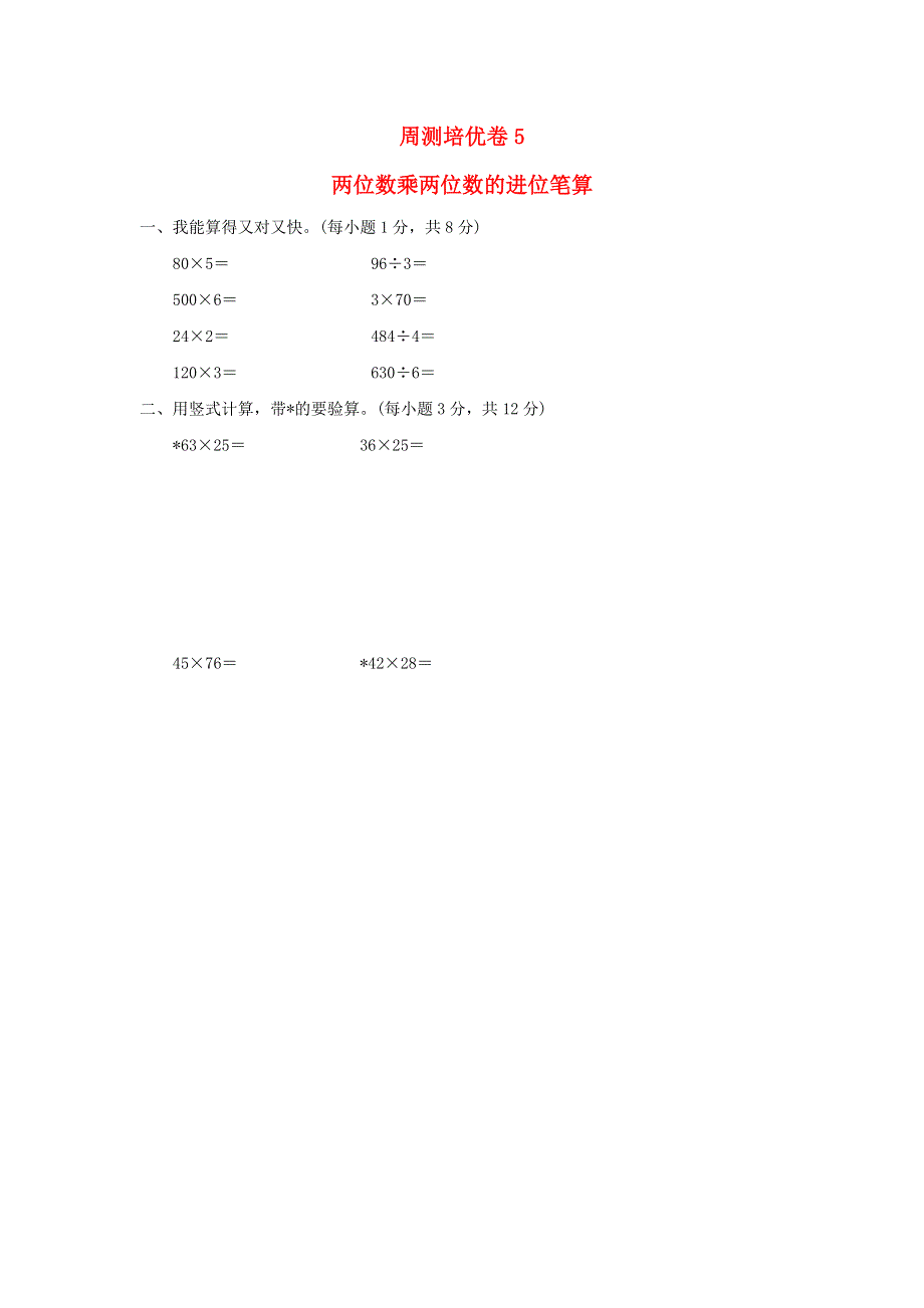 2022三年级数学下册 第3单元 美丽的街景——两位数乘两位数周测培优卷5 青岛版六三制.docx_第1页