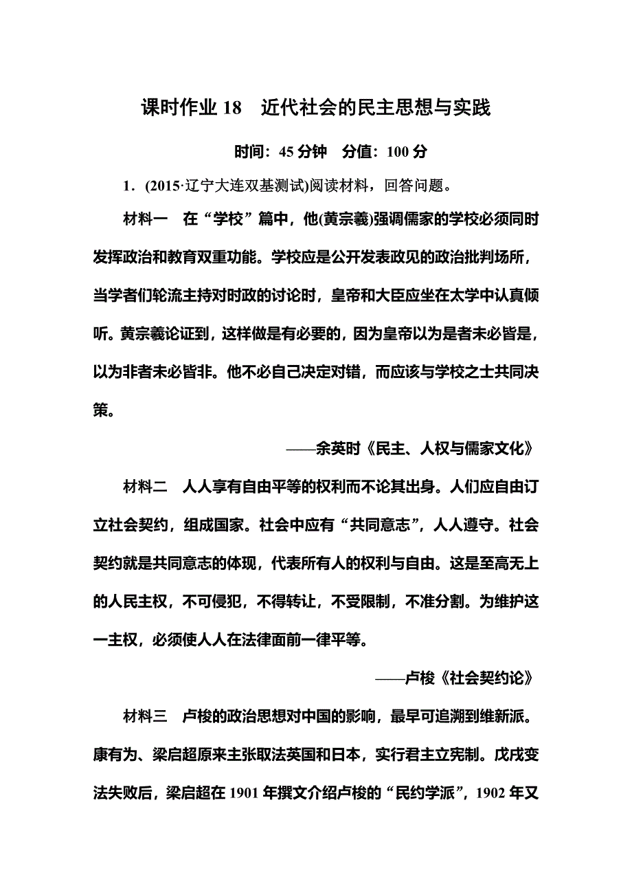 《红对勾》2016高考历史二轮（人教版）专题复习：专题十八近代社会的民主思想与实践 课时作业 WORD版含答案.DOC_第1页