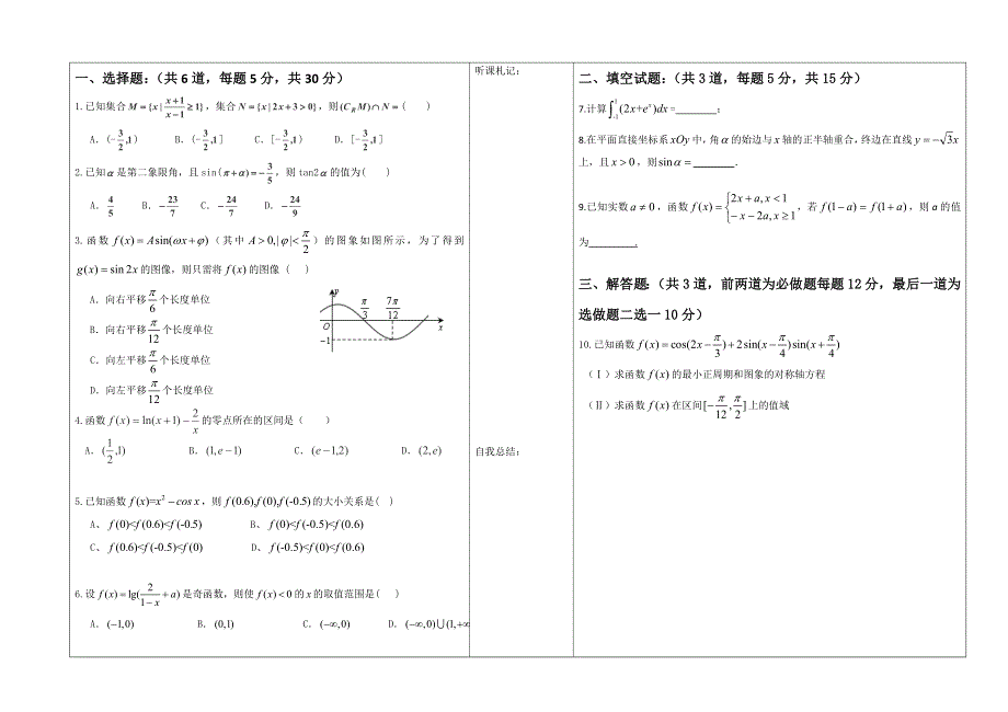 内蒙古临河区巴彦淖尔市第一中学2016届高三上学期周考（9.8）数学试题 WORD版缺答案.doc_第1页